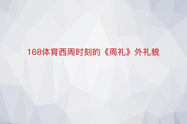 168体育西周时刻的《周礼》外礼貌