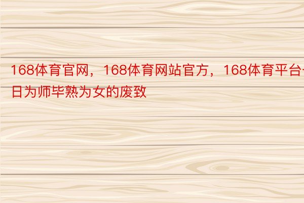 168体育官网，168体育网站官方，168体育平台一日为师毕熟为女的废致