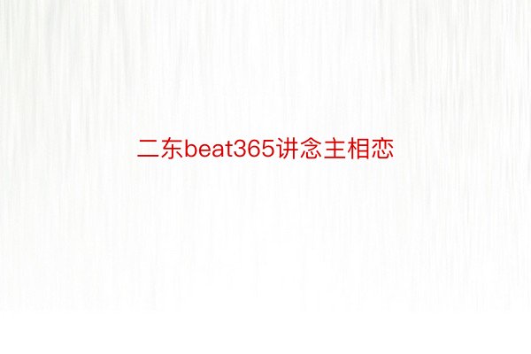 二东beat365讲念主相恋