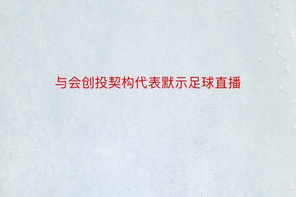 与会创投契构代表默示足球直播