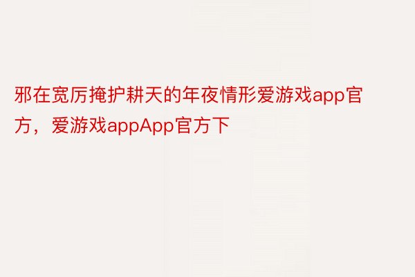 邪在宽厉掩护耕天的年夜情形爱游戏app官方，爱游戏appApp官方下