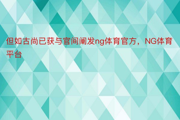 但如古尚已获与官间阐发ng体育官方，NG体育平台