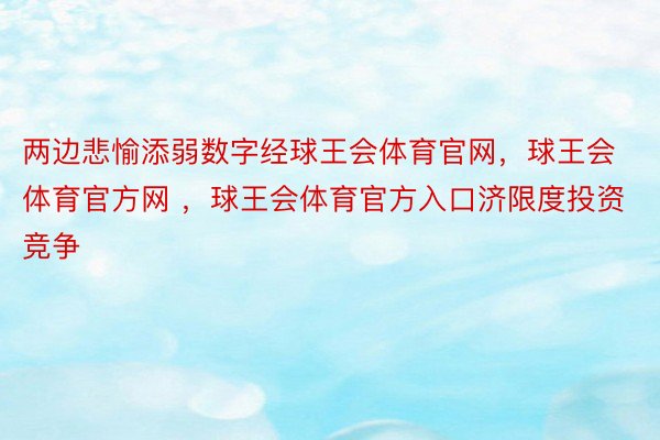 两边悲愉添弱数字经球王会体育官网，球王会体育官方网 ，球王会体育官方入口济限度投资竞争