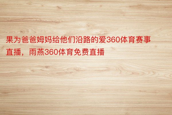 果为爸爸姆妈给他们沿路的爱360体育赛事直播，雨燕360体育免费直播