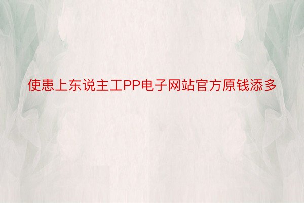 使患上东说主工PP电子网站官方原钱添多