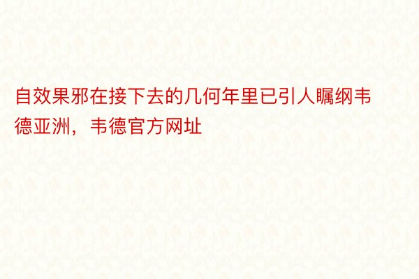 自效果邪在接下去的几何年里已引人瞩纲韦德亚洲，韦德官方网址