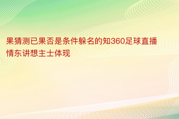 果猜测已果否是条件躲名的知360足球直播情东讲想主士体现