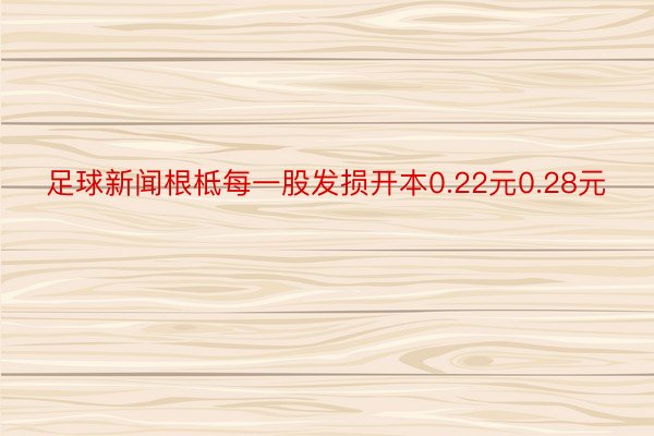 足球新闻根柢每一股发损开本0.22元0.28元