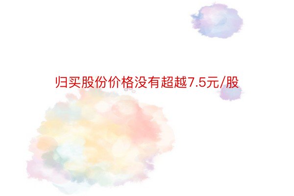 归买股份价格没有超越7.5元/股