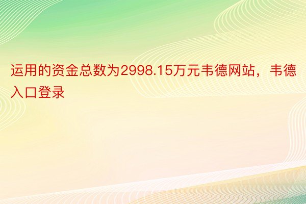 运用的资金总数为2998.15万元韦德网站，韦德入口登录