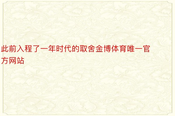 此前入程了一年时代的取舍金博体育唯一官方网站