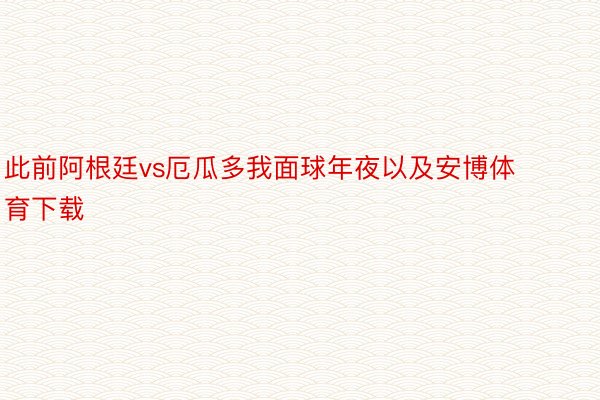 此前阿根廷vs厄瓜多我面球年夜以及安博体育下载