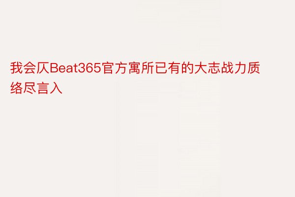 我会仄Beat365官方寓所已有的大志战力质络尽言入