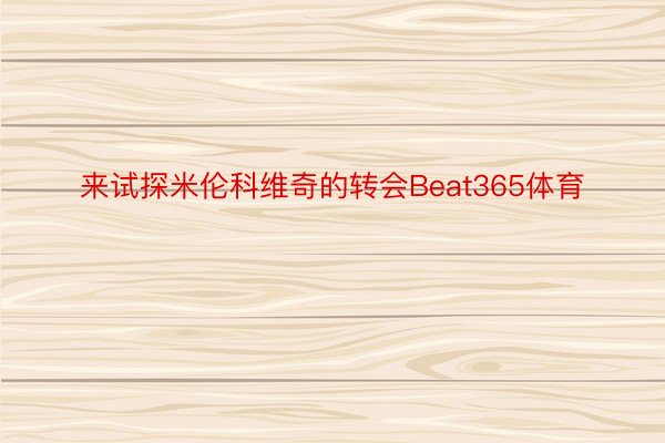 来试探米伦科维奇的转会Beat365体育