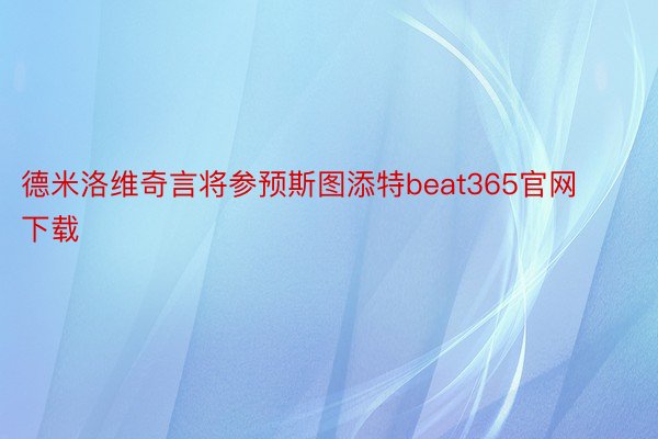 德米洛维奇言将参预斯图添特beat365官网下载