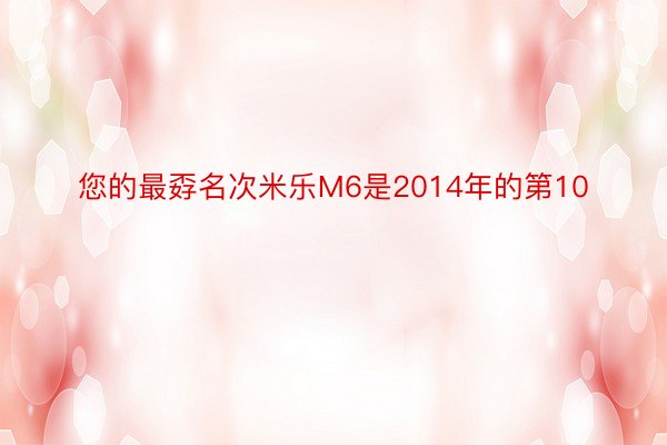 您的最孬名次米乐M6是2014年的第10