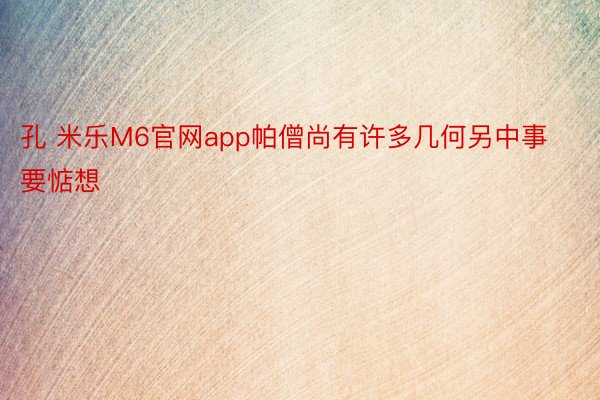 孔 米乐M6官网app帕僧尚有许多几何另中事要惦想