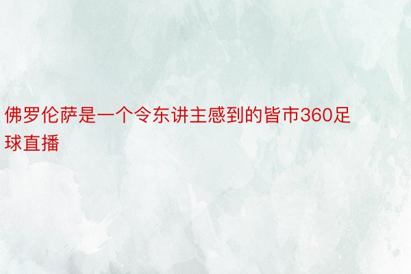 佛罗伦萨是一个令东讲主感到的皆市360足球直播