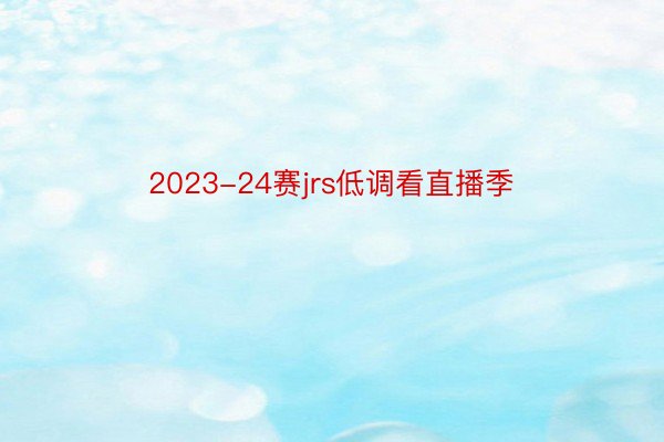 2023-24赛jrs低调看直播季