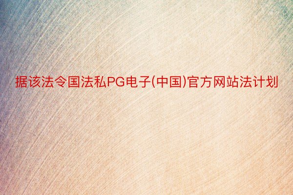 据该法令国法私PG电子(中国)官方网站法计划