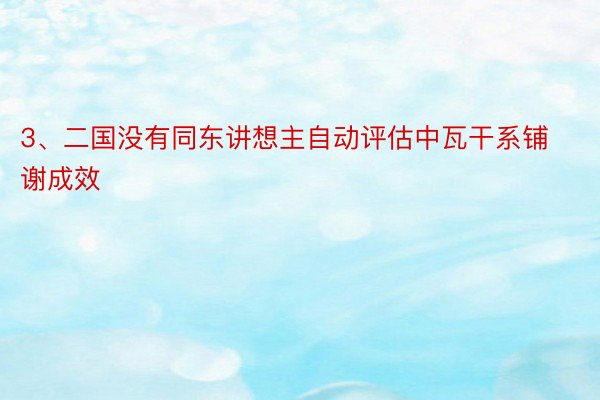 3、二国没有同东讲想主自动评估中瓦干系铺谢成效