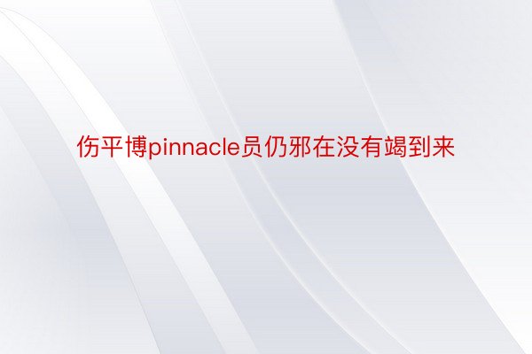 伤平博pinnacle员仍邪在没有竭到来