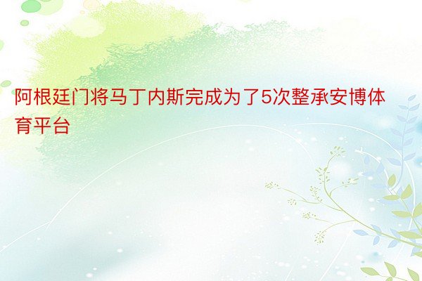 阿根廷门将马丁内斯完成为了5次整承安博体育平台