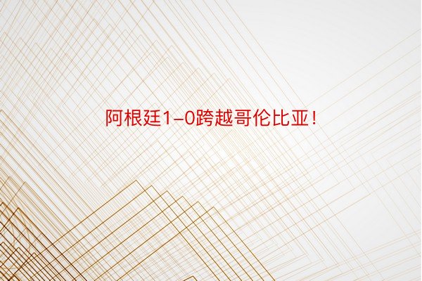 阿根廷1-0跨越哥伦比亚！