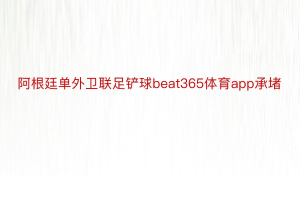 阿根廷单外卫联足铲球beat365体育app承堵