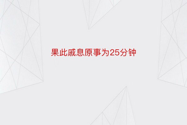 果此戚息原事为25分钟