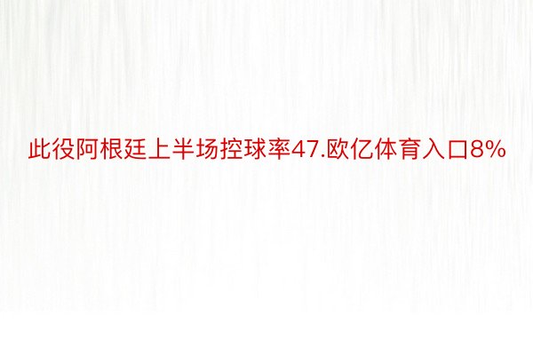 此役阿根廷上半场控球率47.欧亿体育入口8%