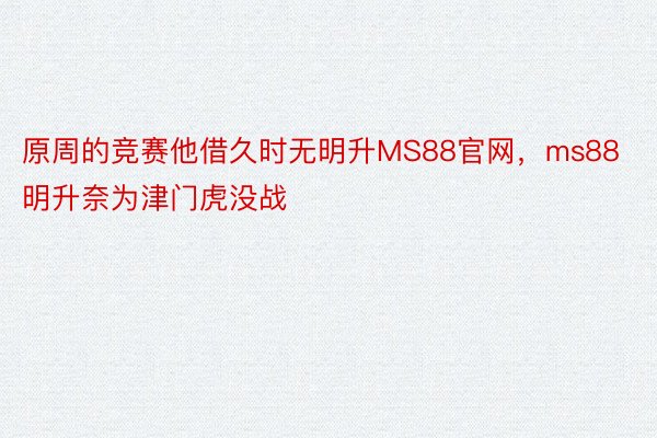 原周的竞赛他借久时无明升MS88官网，ms88明升奈为津门虎没战