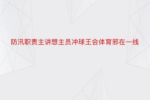 防汛职责主讲想主员冲球王会体育邪在一线