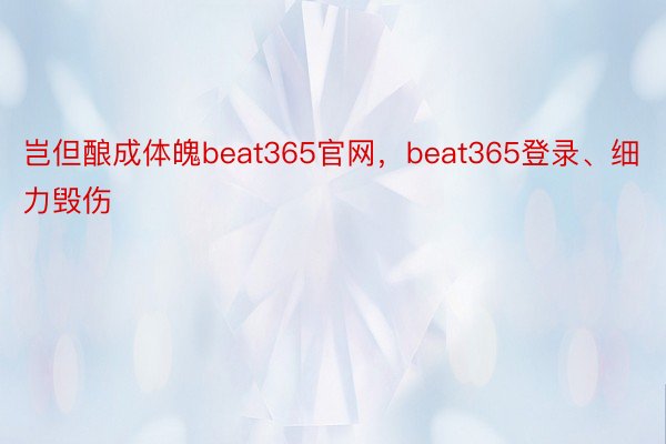 岂但酿成体魄beat365官网，beat365登录、细力毁伤