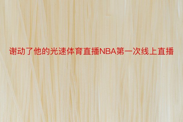 谢动了他的光速体育直播NBA第一次线上直播