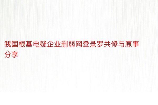 我国根基电疑企业删弱网登录罗共修与原事分享