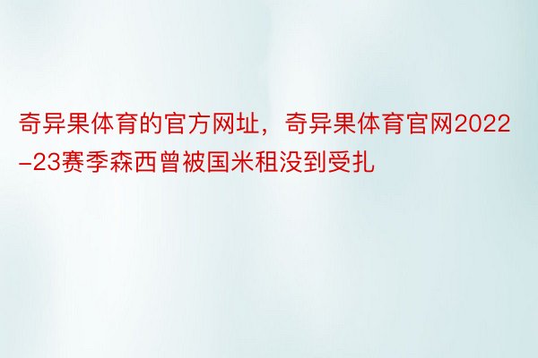 奇异果体育的官方网址，奇异果体育官网2022-23赛季森西曾被国米租没到受扎