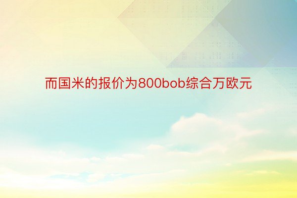 而国米的报价为800bob综合万欧元