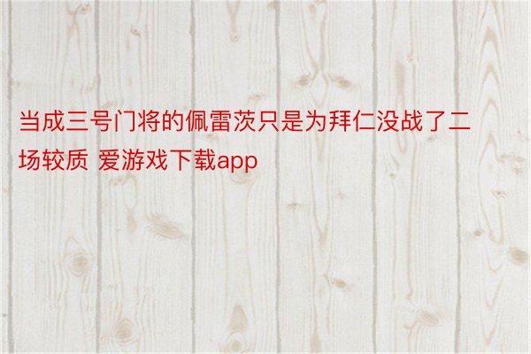 当成三号门将的佩雷茨只是为拜仁没战了二场较质 爱游戏下载app