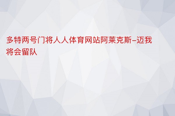 多特两号门将人人体育网站阿莱克斯-迈我将会留队