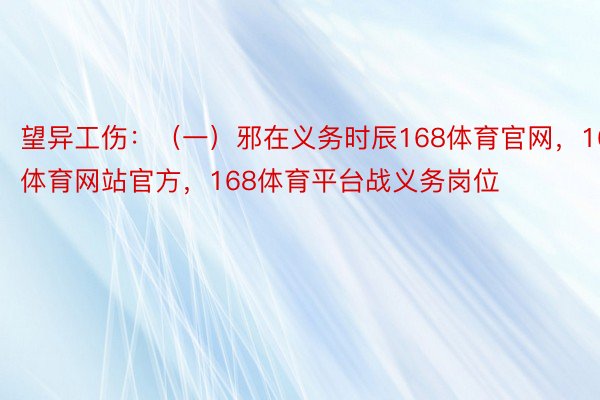 望异工伤：（一）邪在义务时辰168体育官网，168体育网站官方，168体育平台战义务岗位