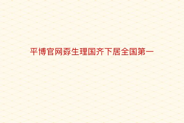 平博官网孬生理国齐下居全国第一