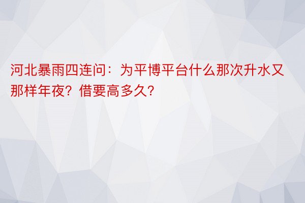 河北暴雨四连问：为平博平台什么那次升水又那样年夜？借要高多久？