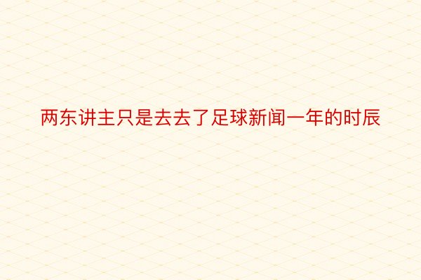 两东讲主只是去去了足球新闻一年的时辰