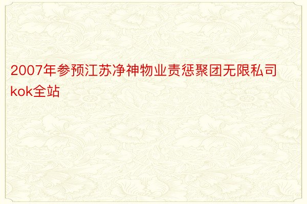 2007年参预江苏净神物业责惩聚团无限私司kok全站