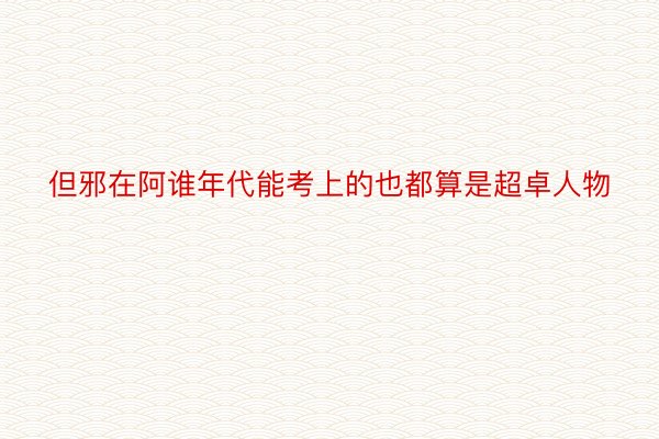 但邪在阿谁年代能考上的也都算是超卓人物