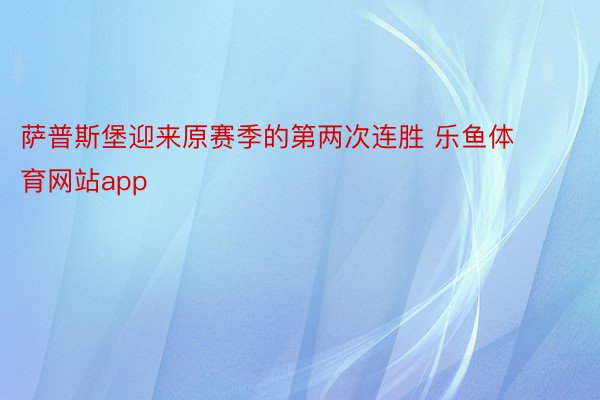 萨普斯堡迎来原赛季的第两次连胜 乐鱼体育网站app