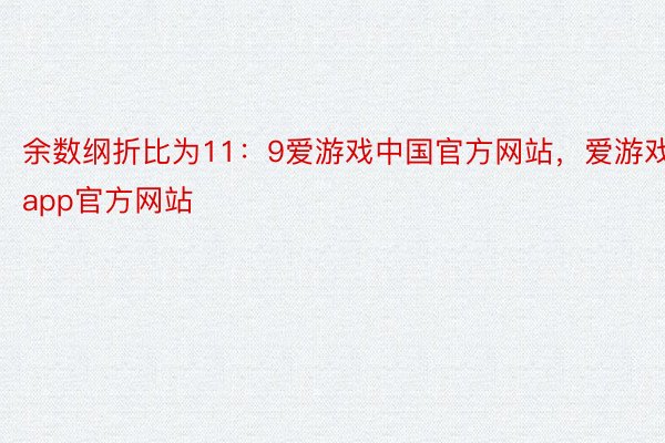 余数纲折比为11：9爱游戏中国官方网站，爱游戏app官方网站