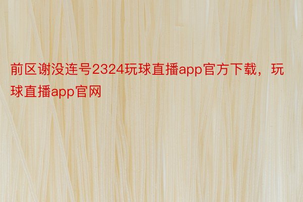 前区谢没连号2324玩球直播app官方下载，玩球直播app官网