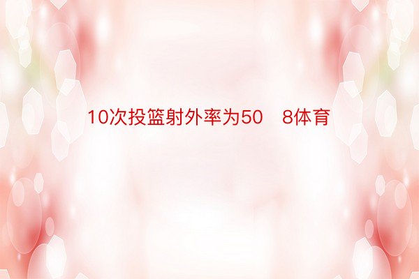 10次投篮射外率为508体育